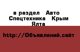  в раздел : Авто » Спецтехника . Крым,Ялта